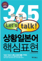 365 day Let's talk 상황일본어 핵심표현